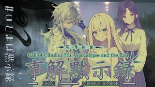 【Coc7版】黙示録とその顛末　第二章 『事解黙示録』・後編【＃黙示ひとよば録】PL：＠is/天衣てぃっしゅ/鶴葉