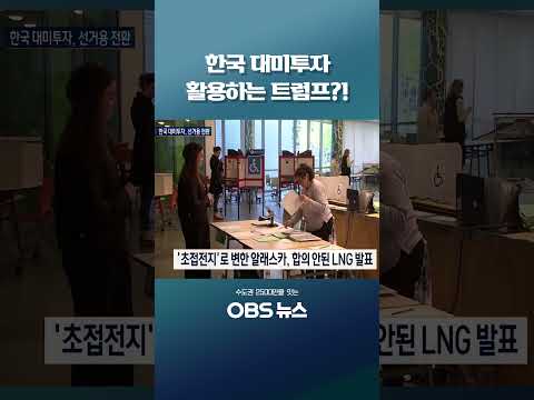 한국 대미투자 활용하는 <strong>트럼프</strong>?! #<strong>트럼프</strong> #미국 #중간선거 #알래스카 #대미투자