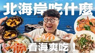 超優秀金沙中卷！當季鮮甜花蟹！體驗現剖海膽！週末看海啦！開車出去吃飯心情超好！