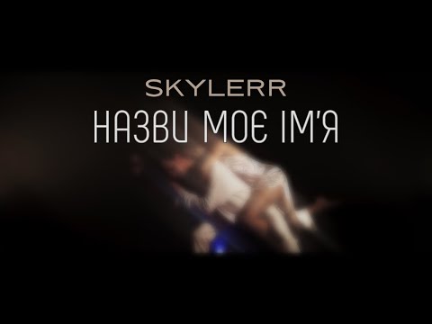 SKYLERR — Назви моє ім‘я [Official video]