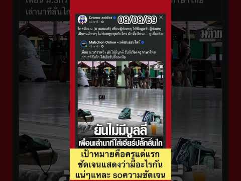 เป้าหมายคือครูแต่แรกชัดเจน แสดงว่ามีอะไรกันแน่ๆแหละ soความชัดเจน #สรยุทธ #หนุ่มกรรชัย #ข่าวใหม่