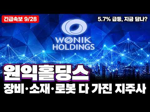 [원익홀딩스 주가전망] "장비도 소재도 로봇도" 반도체 통째로 쥔 지주사의 저력