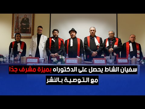 سفيان الشاط يحصل على الدكتوراه بميزة مشرف جدًا مع التوصية بالنشر