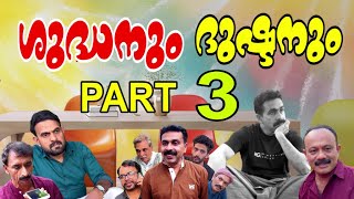 ശുദ്ധനും‌ ദുഷ്ടനും‌│Shudhanum Dhushtanum│Part-3│Salam Kodiyathur│Sidhique Kodiyathur│Super Comedy