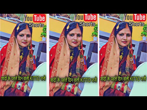 शादी के पहलें दिन वाली KITTO रानी |AMIT & KITTO JAISWAL VIRAL VIDEOS