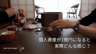 ［億り人達成記念］実際になってみて起きたこと感じたこと｜サイドFIRE｜セミリタイア｜蓄財系ミニマリスト｜ミニマルライフ