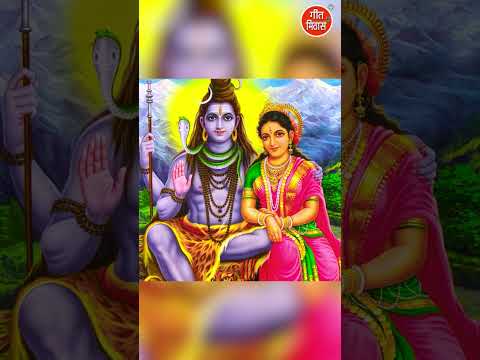 शिवरात्रि भजन | जोड़ी लगे बड़ी प्यारी, ओ भोले भंडारी #shorts #bholebhajan #shivratrispecial #ytshorts