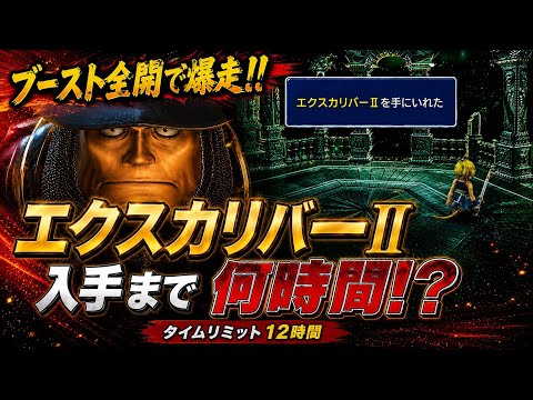 【FF9】フルブーストでエクスカリバー2入手まで何時間?
