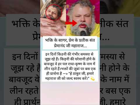 . 💔 भक्तों के आंसू: प्रेमानंद जी महाराज की तबीयत नाज़ुक