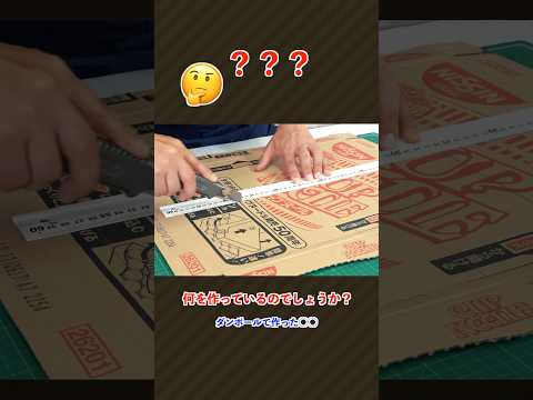 ダンボールでつくってみた  #cardboardcraft