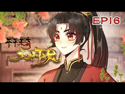 新番【平平无奇大师兄】 动态漫 EP16 ✨大乾公主乾七夜丨陆长生和清风来到大乾皇宫，大乾圣上称陆长生为大乾王朝帝师，并让他带上公主七夜同行