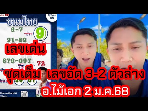 ปล่อยชุดเต็ม3-2ตัวบนล่าง เลขอัด2คู่ รัฐบาล อ.ไม้เอก2ม.ค.68