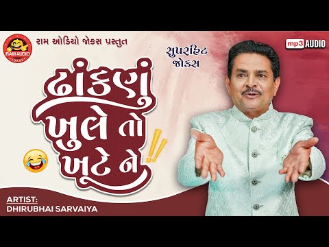 Dhanknu Khule To Khute Ne | Dhirubhai Sarvaiya | Gujarati Comedy | Ram Audio Jokes