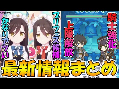 【プリコネR】プリフェス、もしかしてあのキャラが...？マスタースキルの上限解放、実際どう？【プリコネニュース】