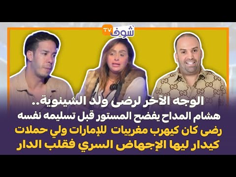 قنبلة:المداح يفضح المستور:ولد الشينوية كان كيهرب مغربيات للإمارات ولي حملات كيدار ليها الإجهاض السري