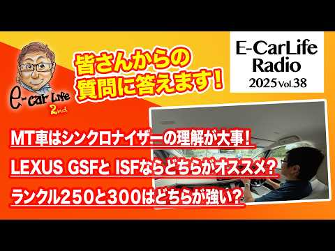 2025 #38【質問にお答えします!】①MT車はシンクロが大事!②GSFとISFはどっちがオススメ?③ランクル250と350はどちらが強い?|E-CarLife 2nd with 五味やすたか