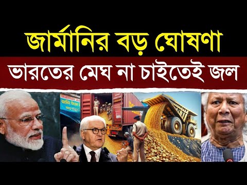 বাংলাদেশকে ঘিরে ধরেছে ভারত, এবার বড় ধাক্কা জার্মানির | Germany Making Relationship With India