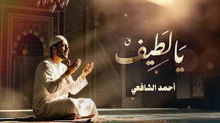 يا لطيف - بدون موسيقي - أحمد الشافعي