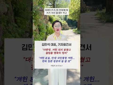 #김민석 <strong>대표</strong> "대통령, 개헌 의지 밝혔고 걸림돌 명확히 정리" "개헌 본질, 민생·국민통합 개헌... <strong>연속</strong> 집권 성공의 길 갈 것", 어떻게 보시나요? #shorts #이혜라
