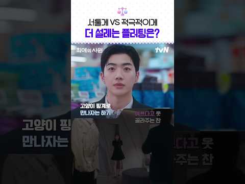 같은 <strong>마음</strong>🤍 다른 플러팅 <strong>방법</strong>💥 순수남 VS 능글남 #최애의사원