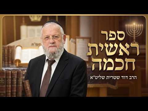 הרב דוד שטרית שליט''א - ספר ראשית חכמה פרק י''ב שער הקדושה -בית הכנסת היזדים יום ו' כ"ב אלול תשפ''ו