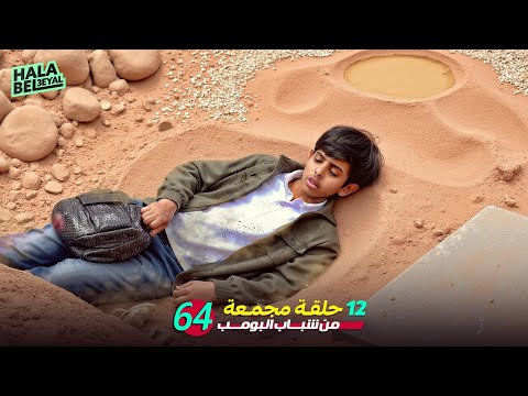١٢ حلقة مجمعة من شباب البومب | الحلقة 64 الرابعة والستون