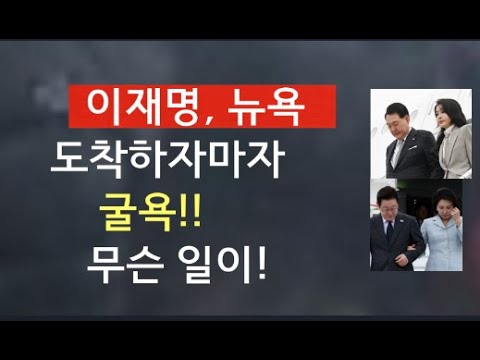 [문틀란 TV]  明,  초라한  유엔총회  일정!!  尹의 유엔 총회 참석 당시와  너무  대조돼!