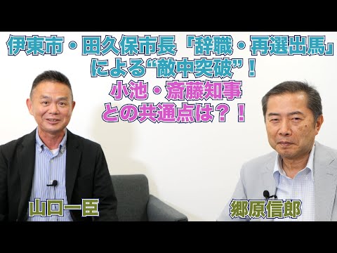 【伊東市・田久保市長「辞職・再選出馬」による“敵中突破”！小池・斎藤知事との共通点は？！】郷原信郎の「日本の権力を斬る！」＃443