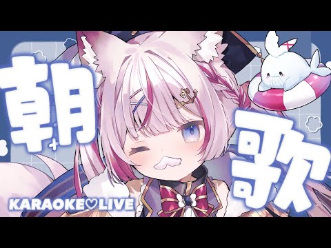 【歌枠】早起き寝起きで歌います🎶【海汐もるふ/Varium】