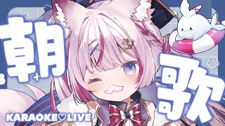 【歌枠】早起き寝起きで歌います🎶【海汐もるふ/Varium】