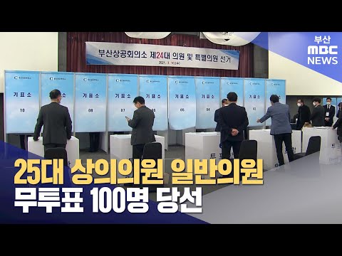 25대 상의의원 일반의원 무투표 100명 당선 (2024-03-07,목/뉴스데스크/부산MBC)