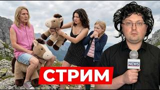 АСТРОЛОГ подставил АНКОРОВСКИХ / КТО БРОСИЛ КОНЯ? / АНАСТЭЙША и Медведь: СТРИМ 12.09.2026