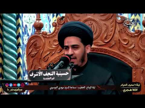 الليلة ١٠ من محرم الحرام 1447 الخطيب السید مهدي الموسوي