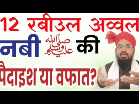 नबी पाक की विलादत 8 रबीउल अव्वल को हुई या 12 रबीउल अव्वल को? Nabi ﷺ Ki Viladat Ki Date Kya Hai?