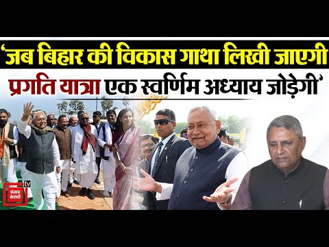 ‘सीएम Nitish Kumar की Pragati Yatra, Bihar के विकास की बनेगी नींव’, Vijay Kumar Chaudhary का बयान