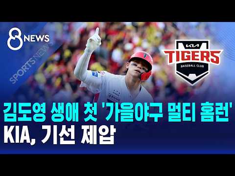 김도영 생애 첫 '가을야구 멀티 홈런'..KIA, 기선 제압 / SBS 8뉴스