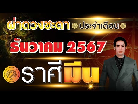 ผ่าดวงชะตาลัคนาราศีมีนประจำเดือนธันวาคม2567