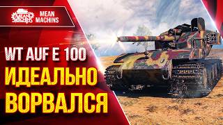 WT auf E 100 — ИДЕАЛЬНО РЕАЛИЗОВАЛ ТАНК ● ЛучшееДляВас