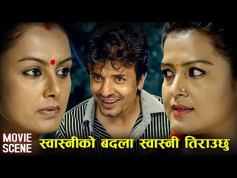 Swasni Ko Badla Swasni - Rekha Thapa | Nepali Movie Tathastu Scene