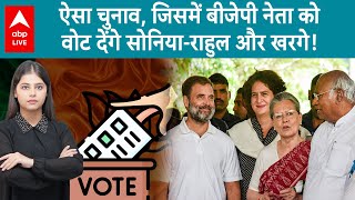 Sonia Gandhi Vote BJP: ऐसा चुनाव, जिसमें BJP नेता को वोट देंगे Sonia-Rahul और खरगे!