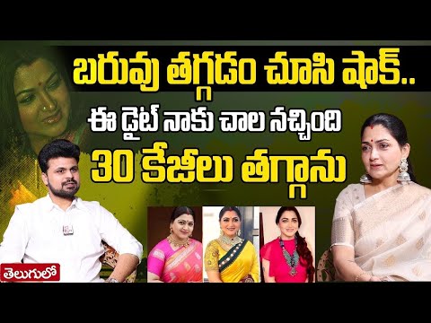 Actress Kushboo About Her Diet & Health Secrets | 30 కేజీలు తగ్గాను నా ఆరోగ్య రహస్యం ఇదే..!