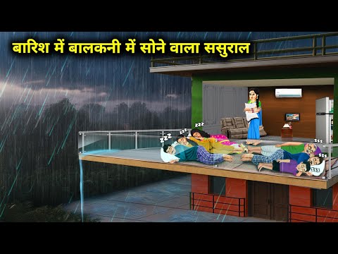 बारिश में बालकनी में सोने वाला ससुराल || In-Laws Sleeping On Balcony In Rain || Cartoon Video