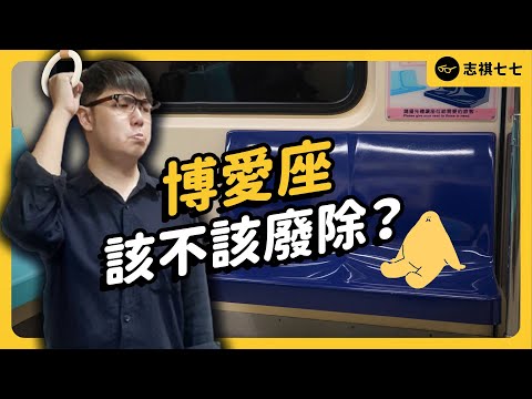 【舊片重發】年輕人就該讓博愛座？博愛座為何爭議這麼多？｜志祺七七 - YouTube