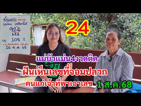 24 แม่บัวแม่น4งวดติด ฝันเห็นเลขที่จอมปลวก คนแก่เจ้าที่พาเอาเลข 1ส.ค.68