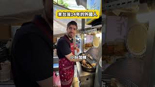 外國人被臭豆腐同化了🤣來台灣14年，從怕臭到賣臭豆腐🇹🇼我現在已經是臭豆腐專家了😎 #外國人 #文化差異 #臭豆腐 #台灣日常 #台灣