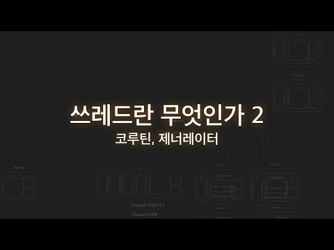 쓰레드란 무엇인가 2 코루틴, 제너레이터