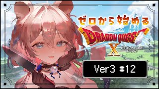 【#ドラクエ10】キーエンブレム10個目指して冒険するよっ🤍 #12 ※ネタバレを含みます【ニリム・スノーメルト / #新人vtuber /