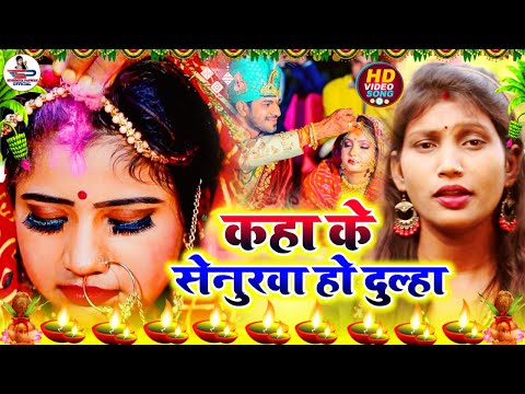 सिंदूरदान विवाह गीत | काहा के सिन्होरवा हो दूल्हा | Susmita Paswan Vivah Geet - #Sindurdan_Geet_2025