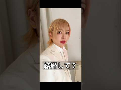 【結婚するかなら？】 #リアルピース