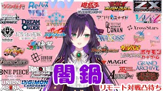 闇鍋リモート凸待ち配信！【第474回】